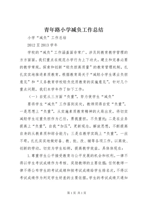 青年路小学减负工作总结 (3).docx