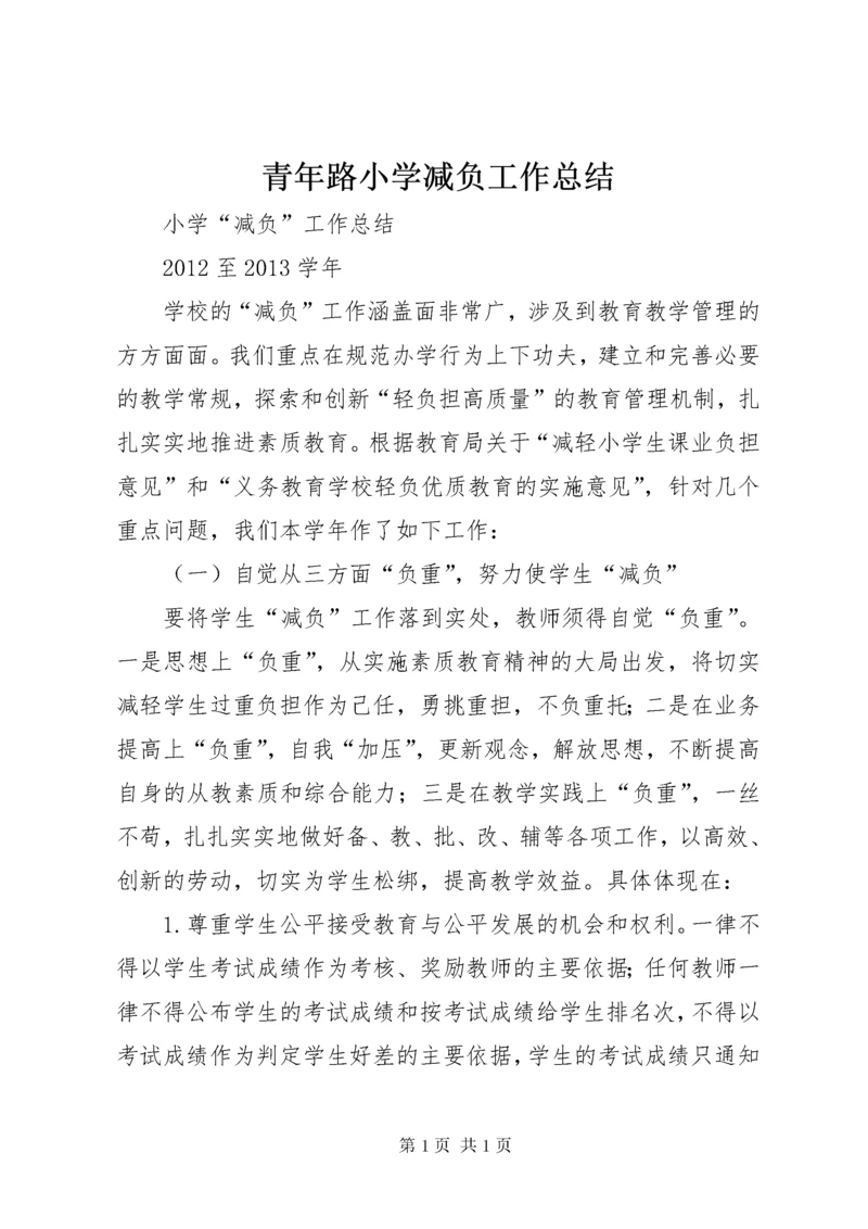 青年路小学减负工作总结 (3).docx