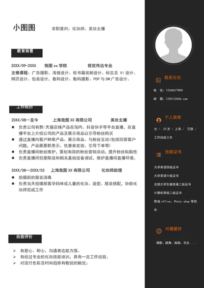 新媒体化妆师美妆主播简历模板word个人简历