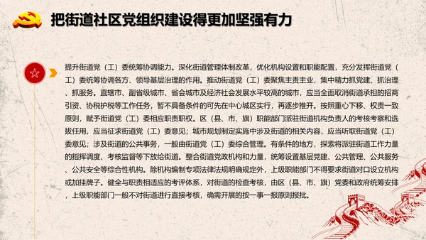 加强改进城市基层党的建设工作意见PPT模板