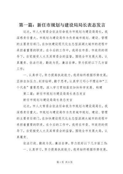 第一篇：新任市规划与建设局局长表态发言.docx