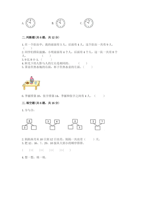 人教版一年级上册数学期末测试卷带答案（突破训练）.docx