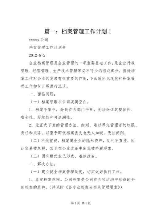 篇一：档案管理工作计划1.docx