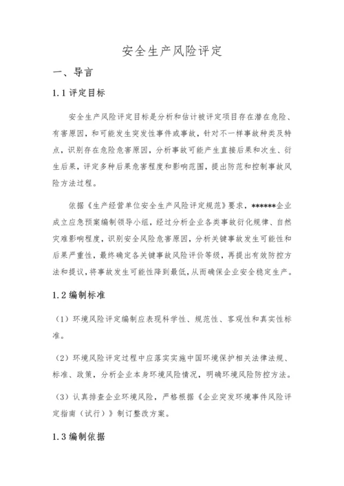 危险化学品生产企业安全生产风险综合评估报告.docx