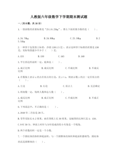 人教版六年级数学下学期期末测试题及答案【全优】.docx