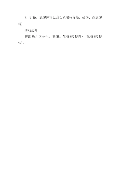 幼儿园小班社会教案：美味鸡蛋