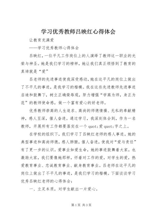 学习优秀教师吕映红心得体会.docx