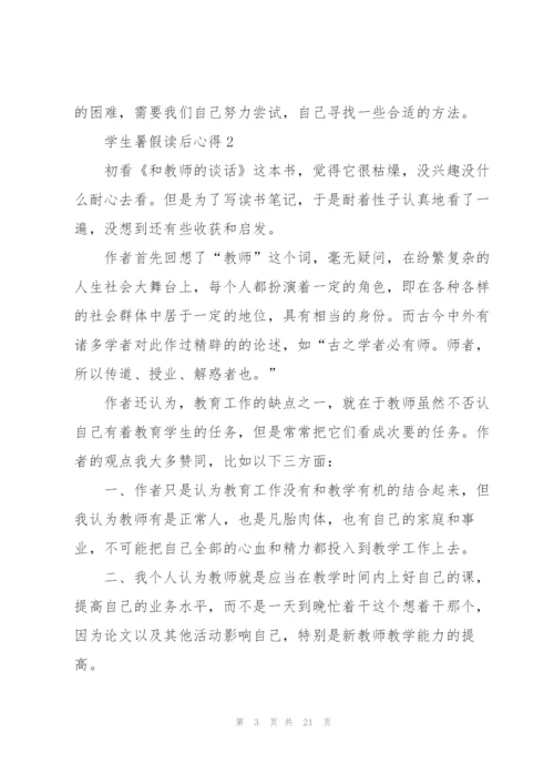 学生暑假读后心得10篇.docx