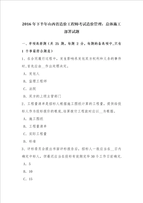 2016年下半年山西省造价工程师考试造价管理：总体施工部署试题