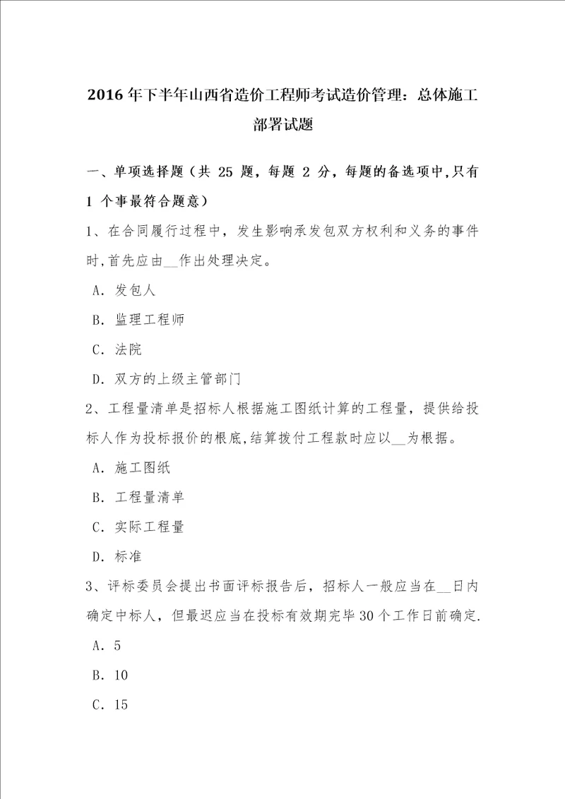 2016年下半年山西省造价工程师考试造价管理：总体施工部署试题