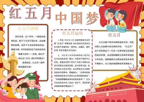 红五月中国梦小报word模板