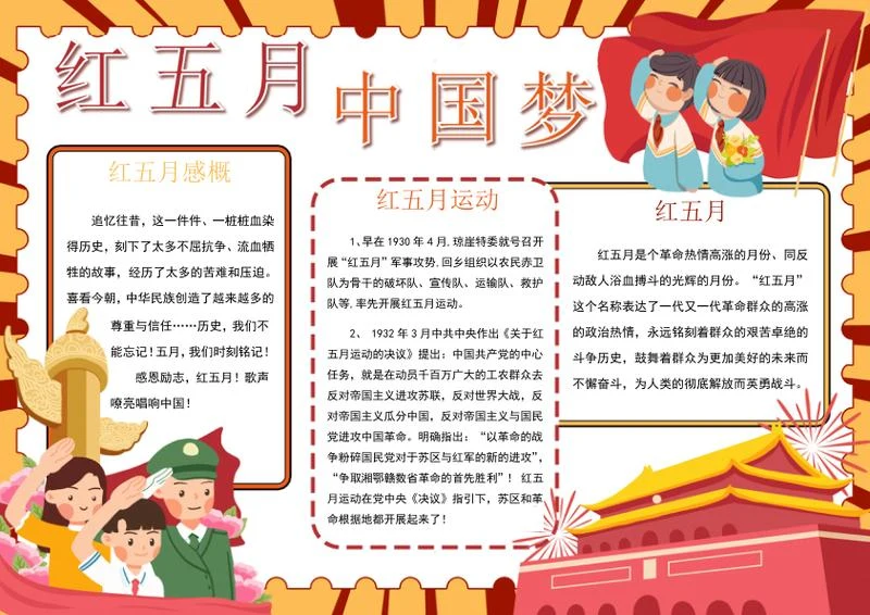 红五月中国梦小报word模板