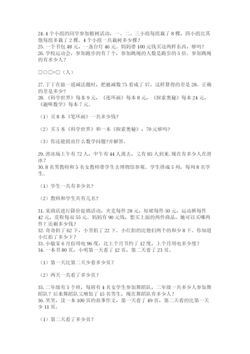 小学二年级数学应用题大全附答案【b卷】.docx