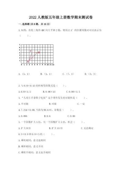 2022人教版五年级上册数学期末测试卷【名师系列】.docx