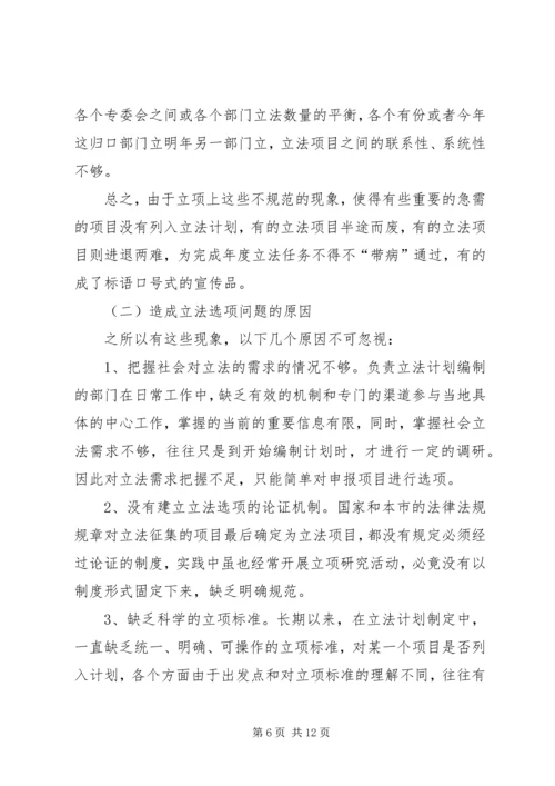 编制立法计划中选项问题调研报告 (5).docx