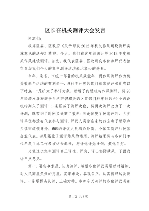 区长在机关测评大会发言.docx