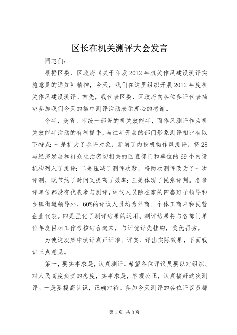 区长在机关测评大会发言.docx