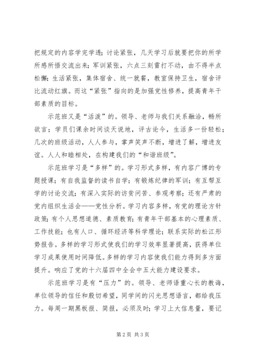 科级干部预备班党校学习小结 (2).docx