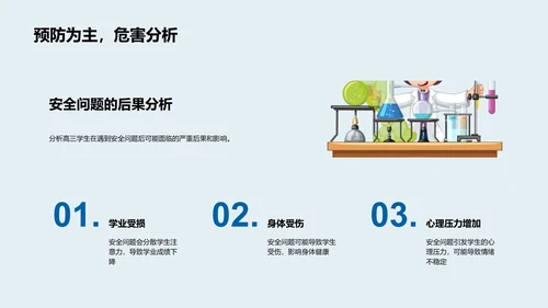 高三生安全教育PPT模板
