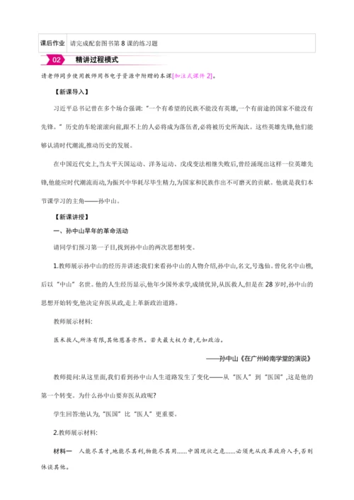 第8课 革命先行者孙中山【2024秋统编八上历史精简课堂（教案+素材）】