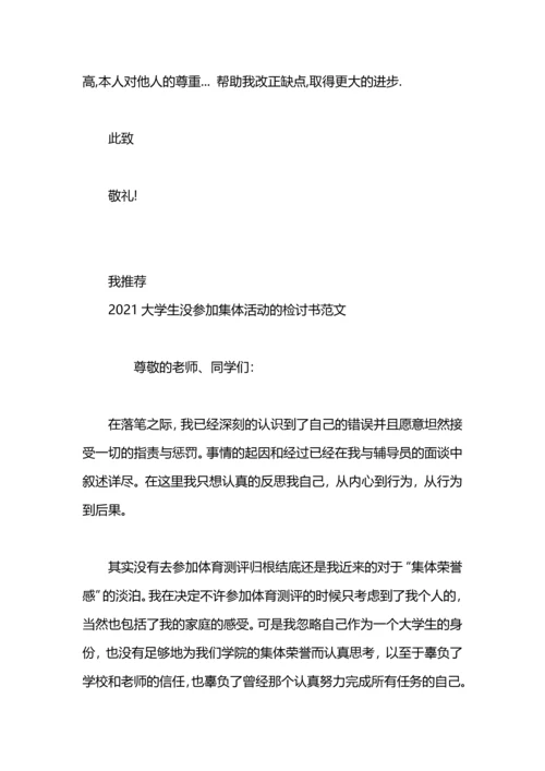 没参加集体活动的检讨.docx