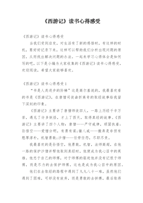 《西游记》读书心得感受.docx