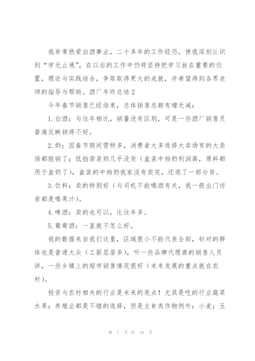 酒厂年终总结.docx