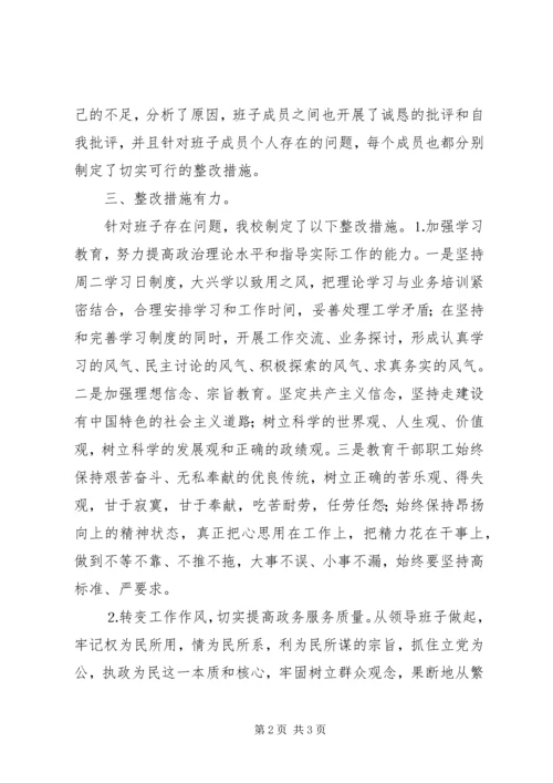学校领导班子民主生活会情况汇报 (4).docx
