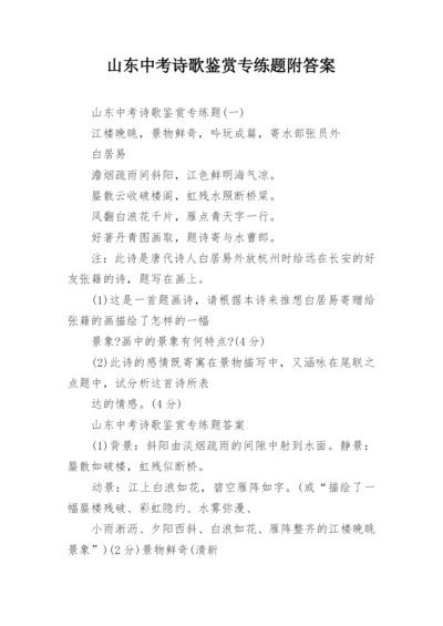 山东中考诗歌鉴赏专练题附答案.docx