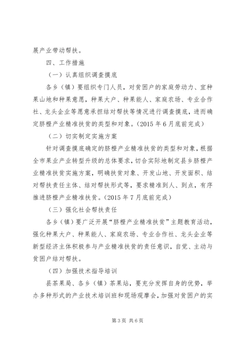 脐橙产业精准扶贫工作方案.docx