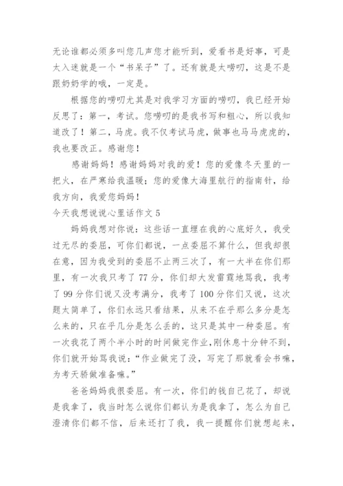 今天我想说说心里话作文_1.docx