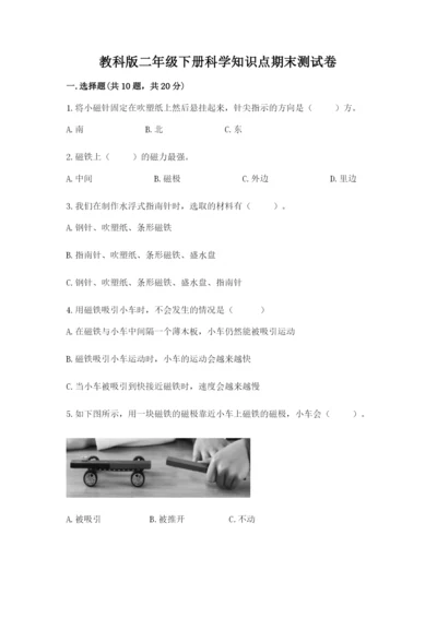 教科版二年级下册科学知识点期末测试卷（培优a卷）.docx