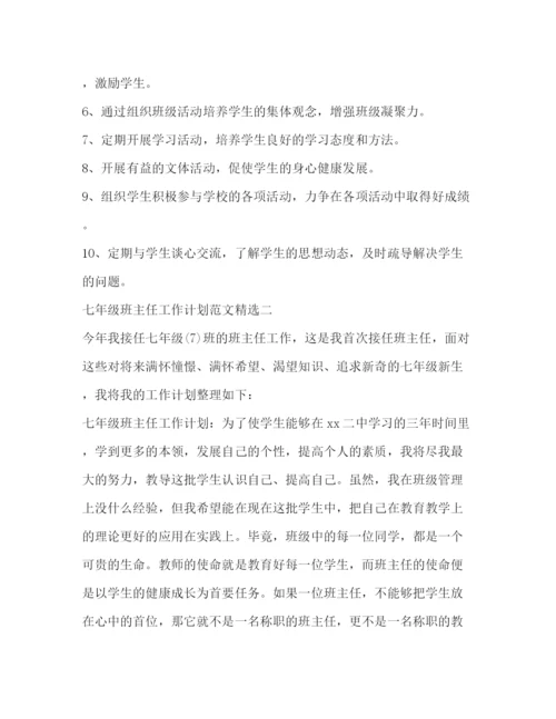 精编之七年级班主任工作计划范文精选2).docx
