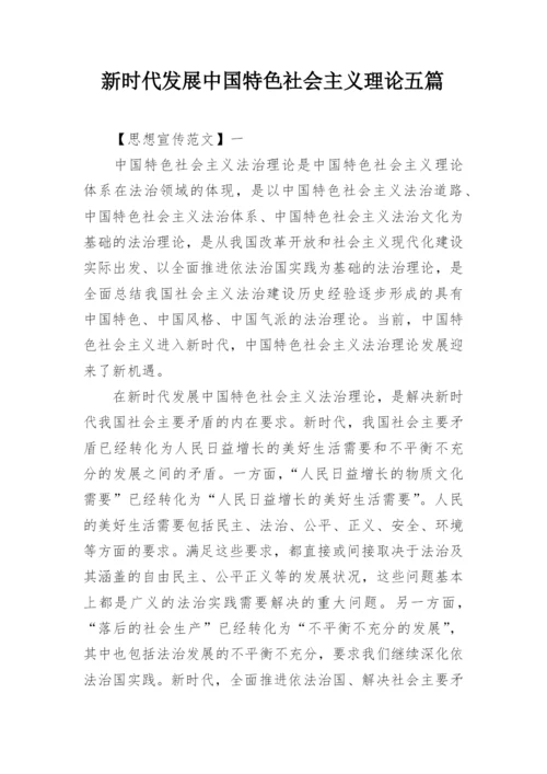 新时代发展中国特色社会主义理论五篇_1.docx