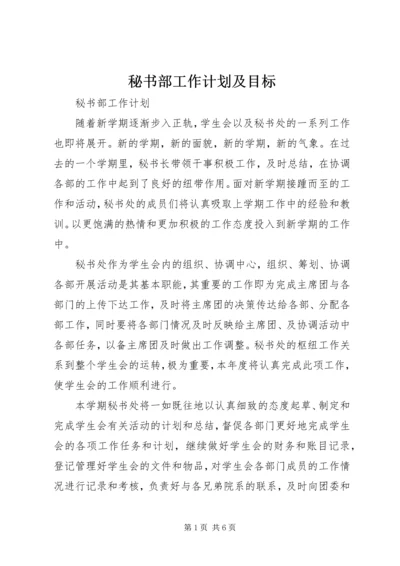 秘书部工作计划及目标.docx