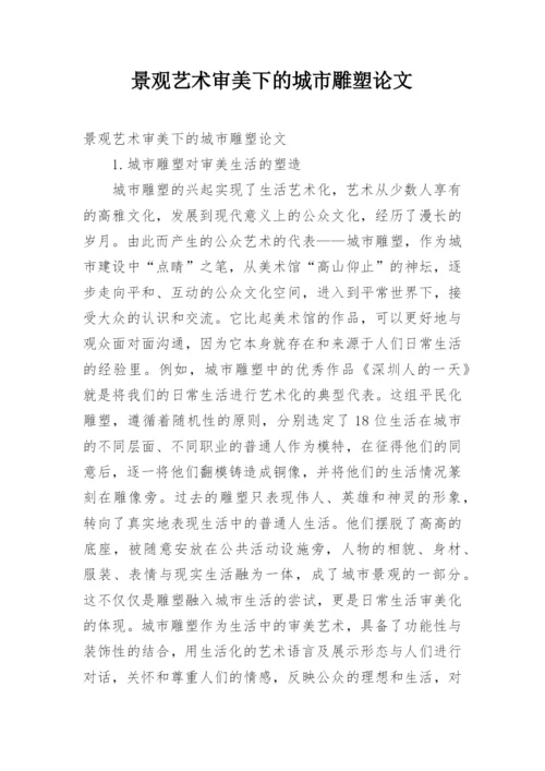 景观艺术审美下的城市雕塑论文.docx