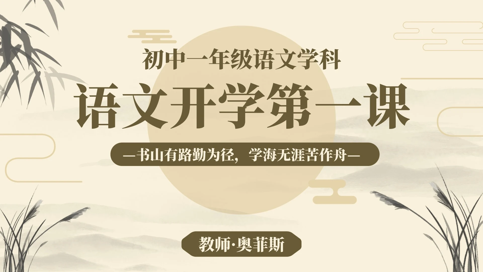 黄色古典国风花卉语文开学第一课主题教育PPT模板