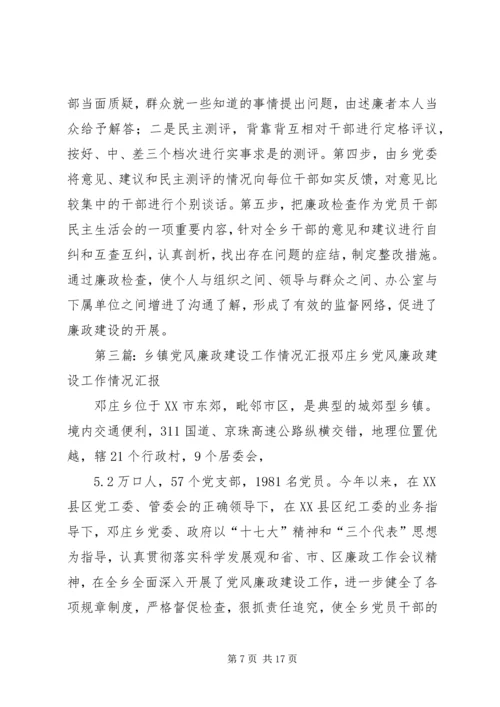 乡镇某年度党风廉政建设情况汇报.docx