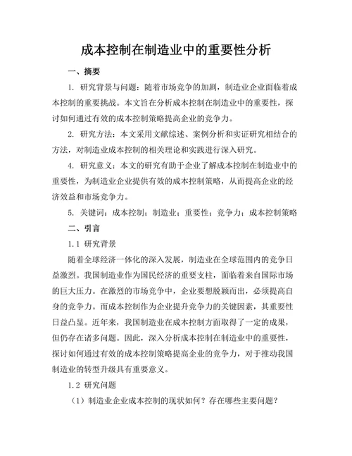 成本控制在制造业中的重要性分析