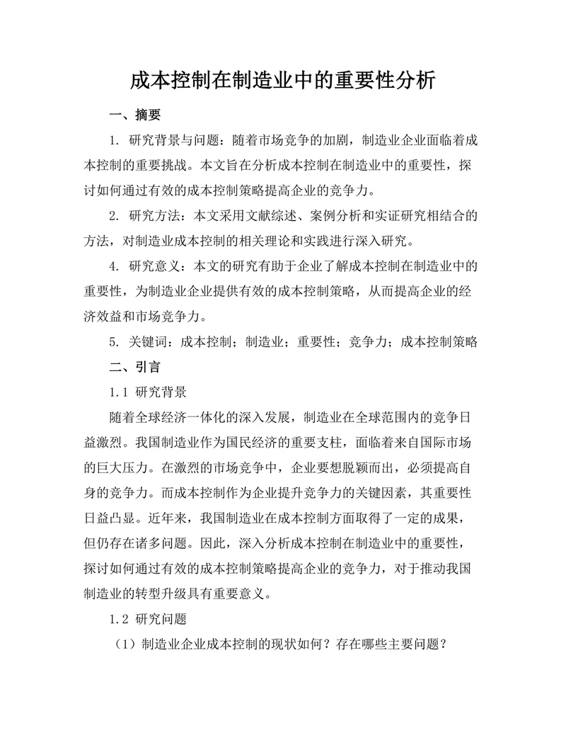 成本控制在制造业中的重要性分析