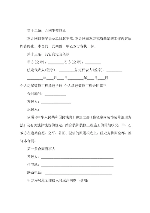 个人房屋装修工程承包协议个人承包装修工程合同3篇