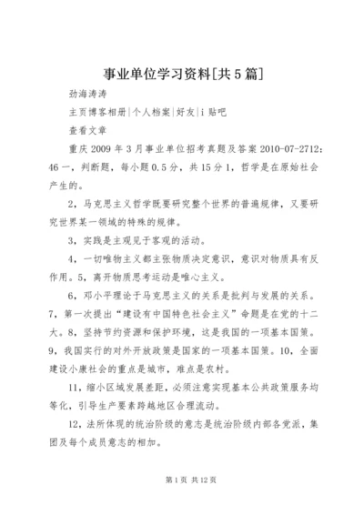 事业单位学习资料[共5篇].docx