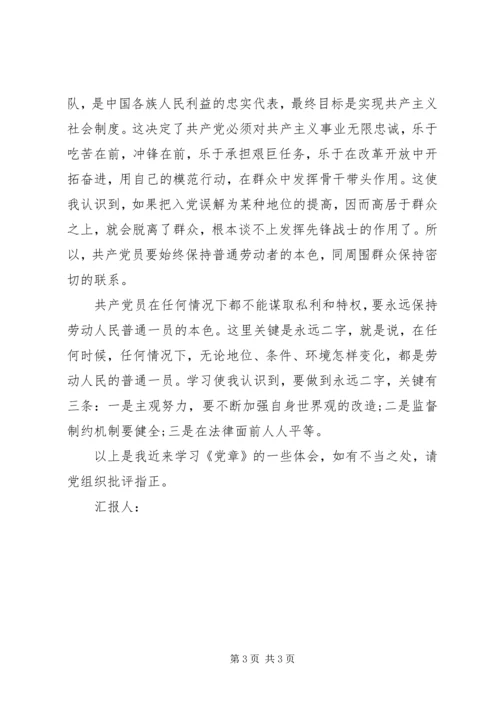 积极分子思想汇报：学习党章心得.docx