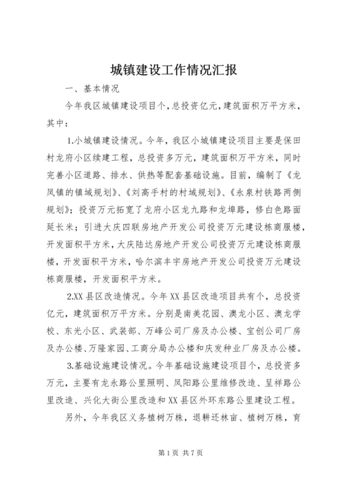 城镇建设工作情况汇报 (9).docx