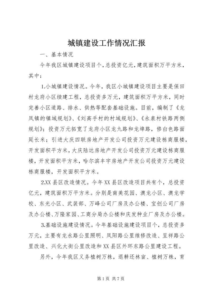 城镇建设工作情况汇报 (9).docx