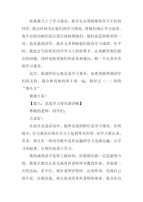 竞选学习委员演讲稿-1.docx