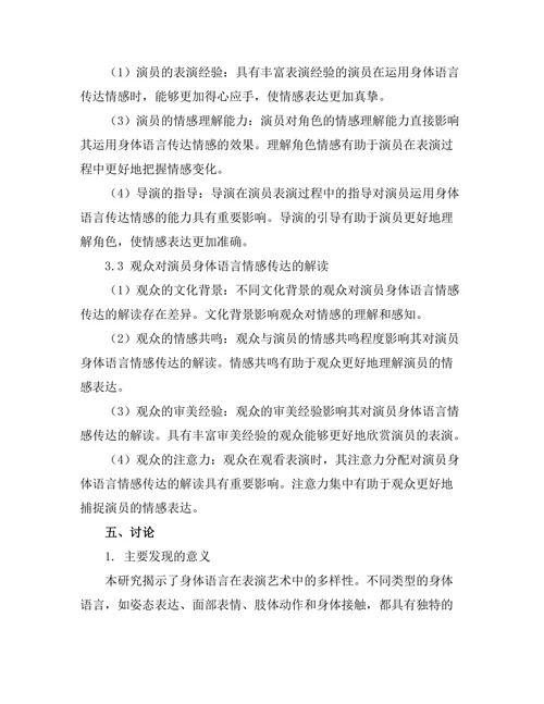 表演艺术中的身体语言与情感传达