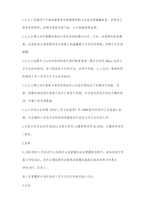 应用品管圈提高ICU医务人员洗手依从性.docx