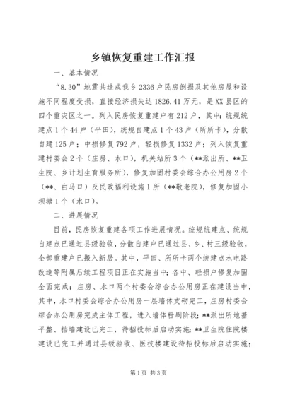 乡镇恢复重建工作汇报.docx