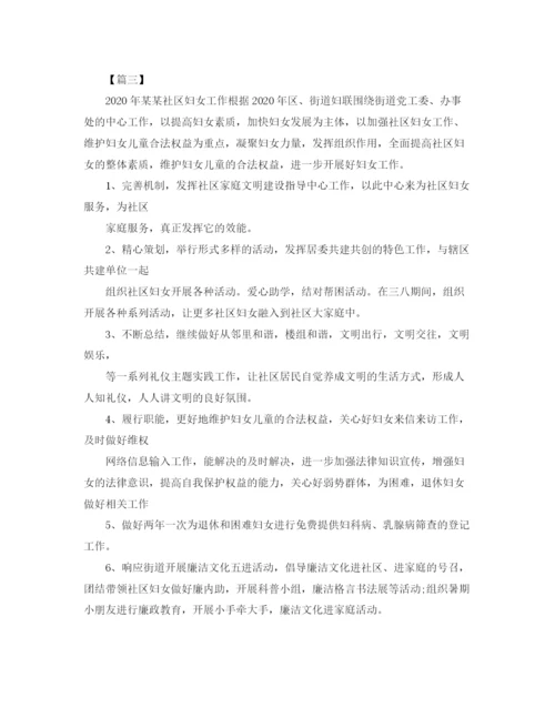 精编之社区年妇联工作计划书.docx